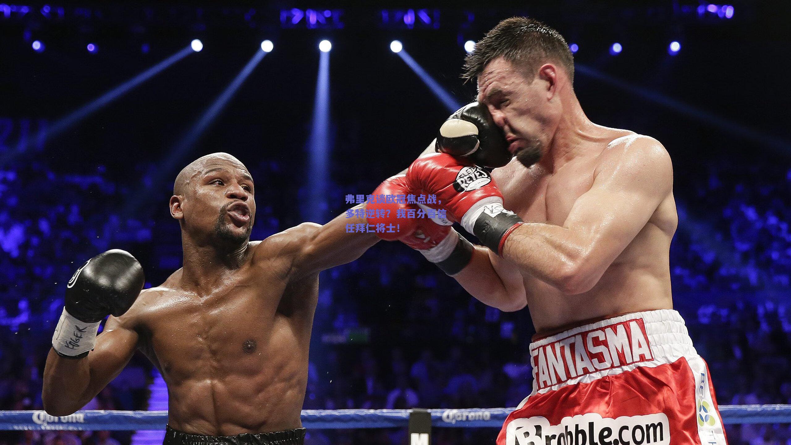 弗里克谈欧冠焦点战,多特逆转?我百分百信任拜仁将士!