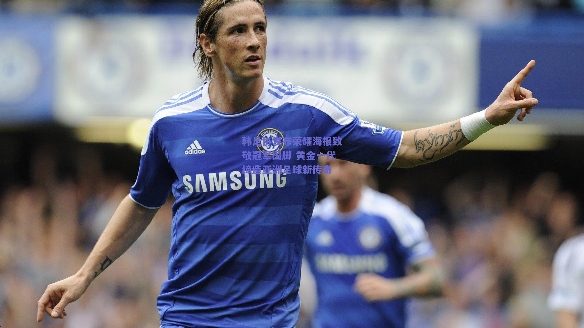 韩足协发布荣耀海报致敬冠军国脚 黄金一代缔造亚洲足球新传奇