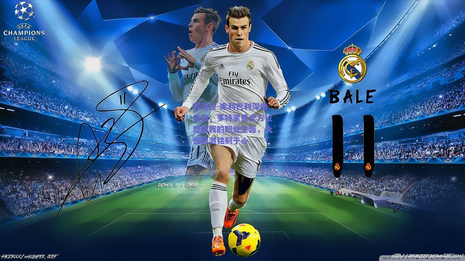 苏迈拉-库利巴利深情告白,多特蒙德全方位塑造我的职业生涯,永恒感激铭刻于心