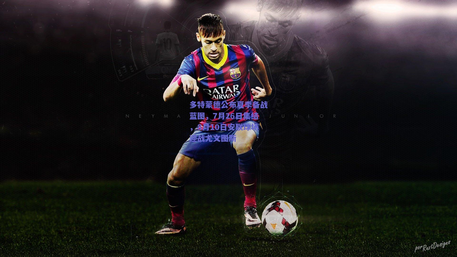 多特蒙德公布夏季备战蓝图,7月26日集结,8月10日安联球场迎战尤文图斯