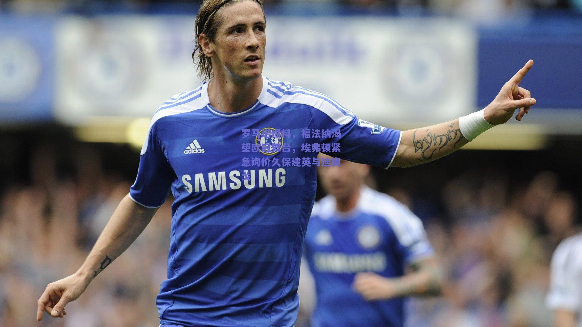 罗马诺爆料，福法纳渴望欧冠舞台，埃弗顿紧急询价久保建英与迪奥戈