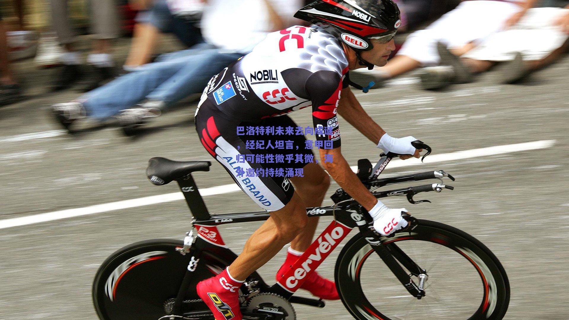 巴洛特利未来去向成谜,经纪人坦言,意甲回归可能性微乎其微,海外邀约持续涌现