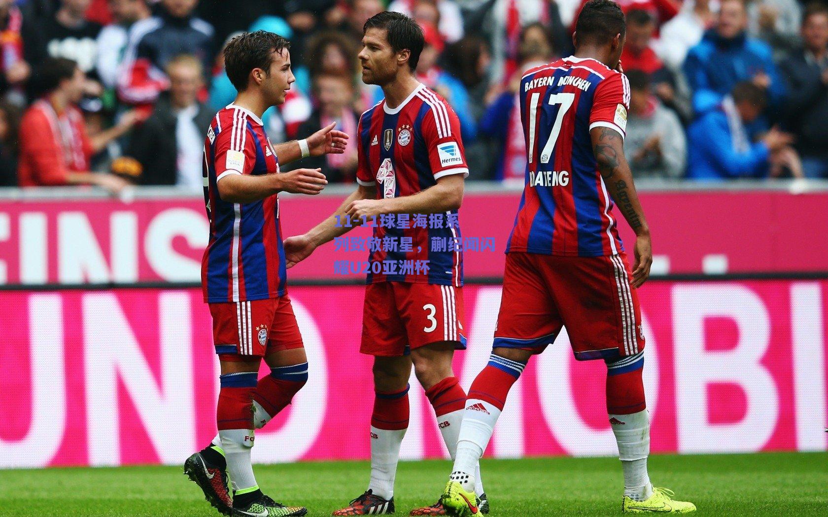 11-11球星海报系列致敬新星，蒯纪闻闪耀U20亚洲杯