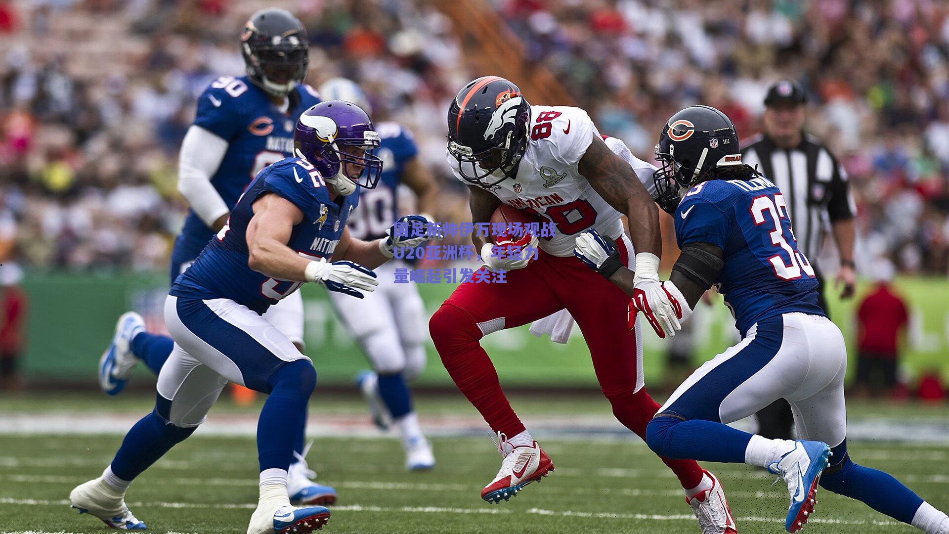 国足新帅伊万现场观战U20亚洲杯，年轻力量崛起引发关注