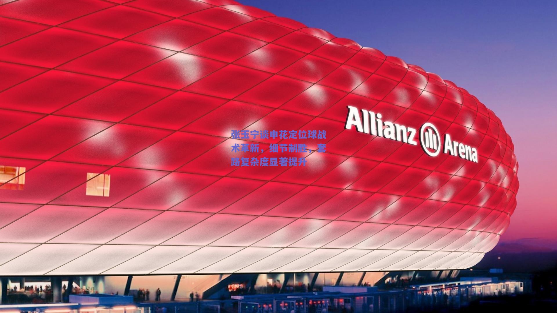 张玉宁谈申花定位球战术革新，细节制胜，套路复杂度显著提升