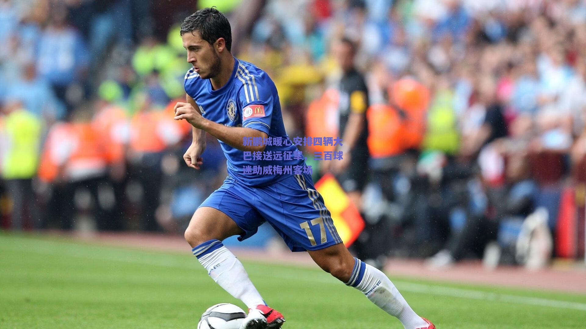 新鹏城暖心安排四辆大巴接送远征军，三百球迷助威梅州客场