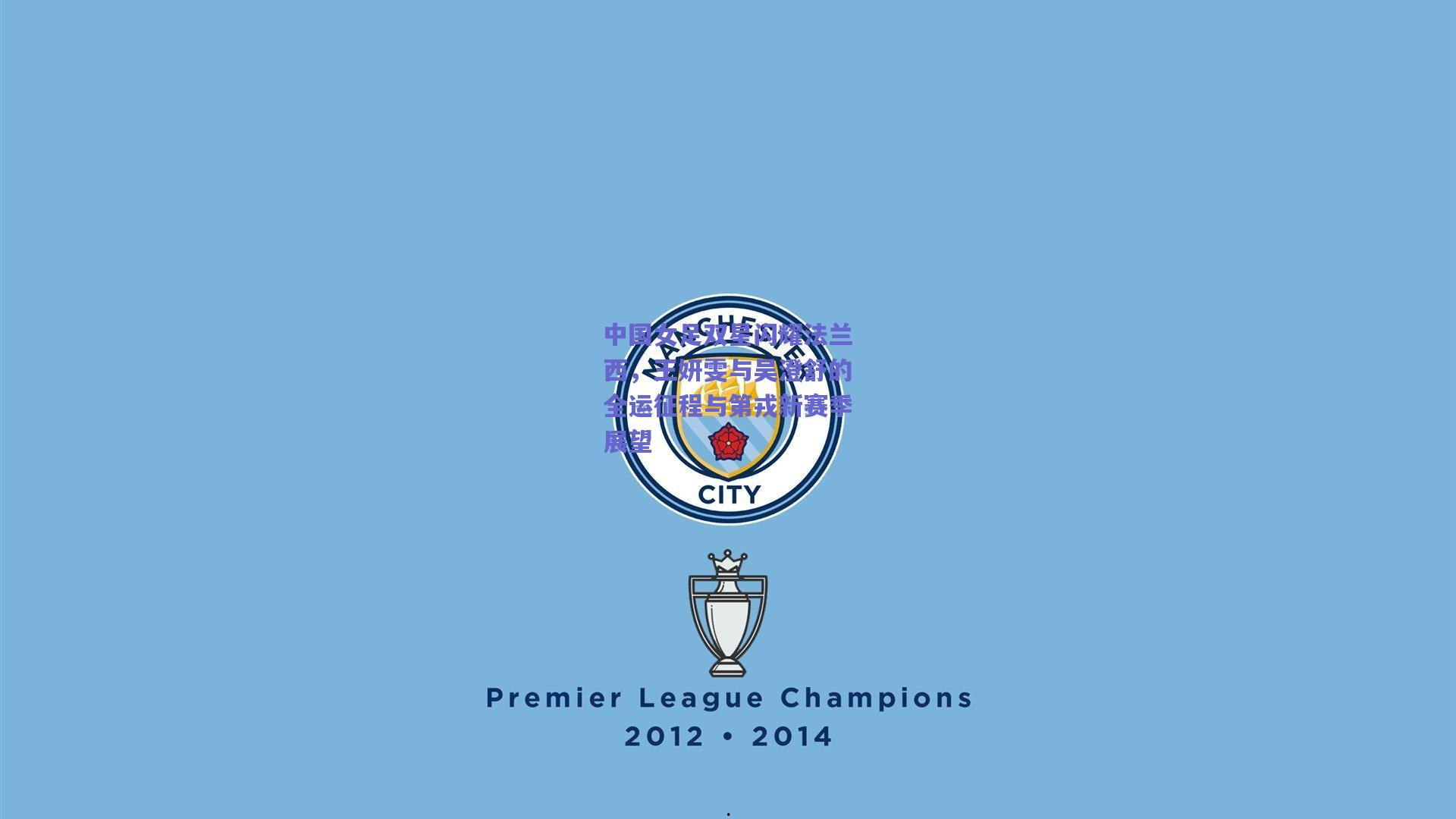 中国女足双星闪耀法兰西,王妍雯与吴澄舒的全运征程与第戎新赛季展望