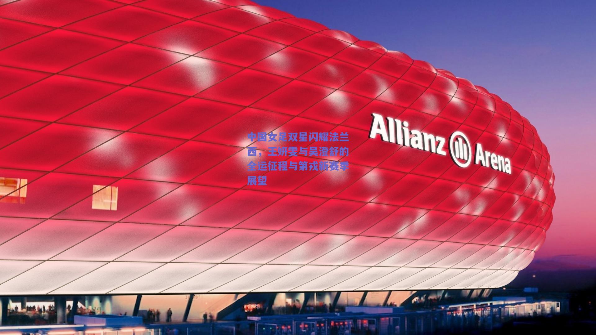 中国女足双星闪耀法兰西,王妍雯与吴澄舒的全运征程与第戎新赛季展望