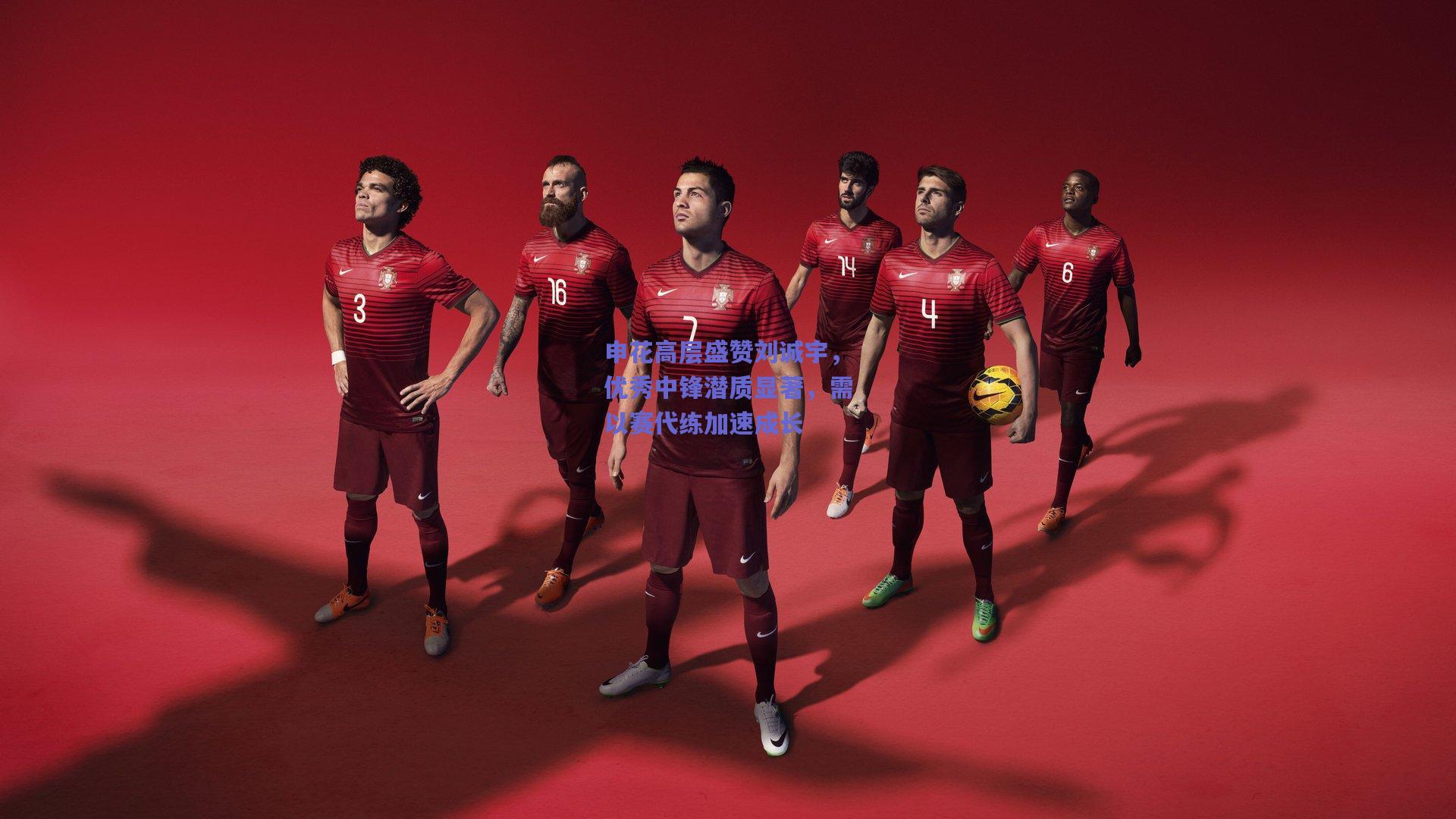 申花高层盛赞刘诚宇，优秀中锋潜质显著，需以赛代练加速成长