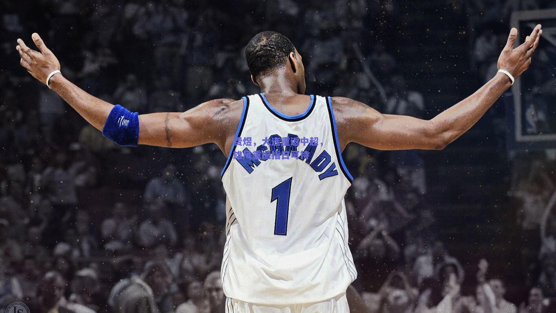 费煜,大连重返中超,雄风重振指日可待