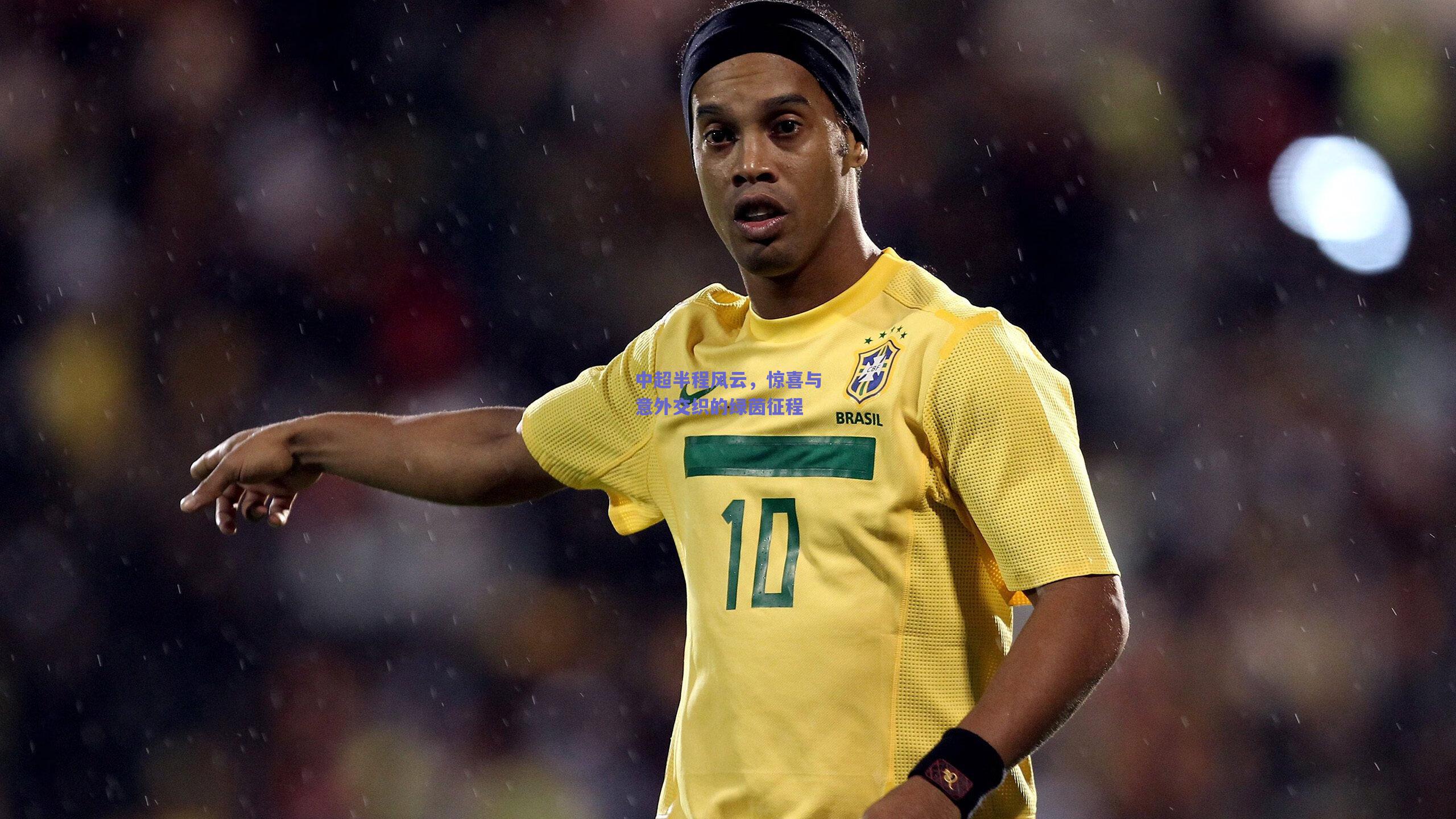 中超半程风云,惊喜与意外交织的绿茵征程