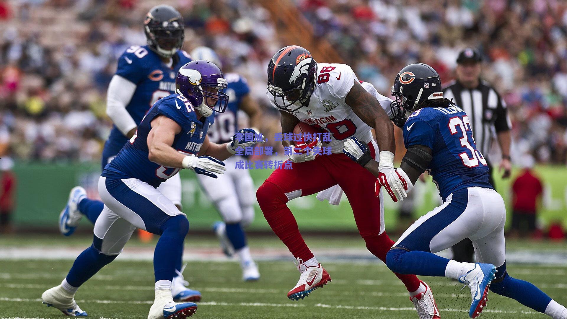 李国旭,丢球过快打乱全局部署,第二个失球成比赛转折点