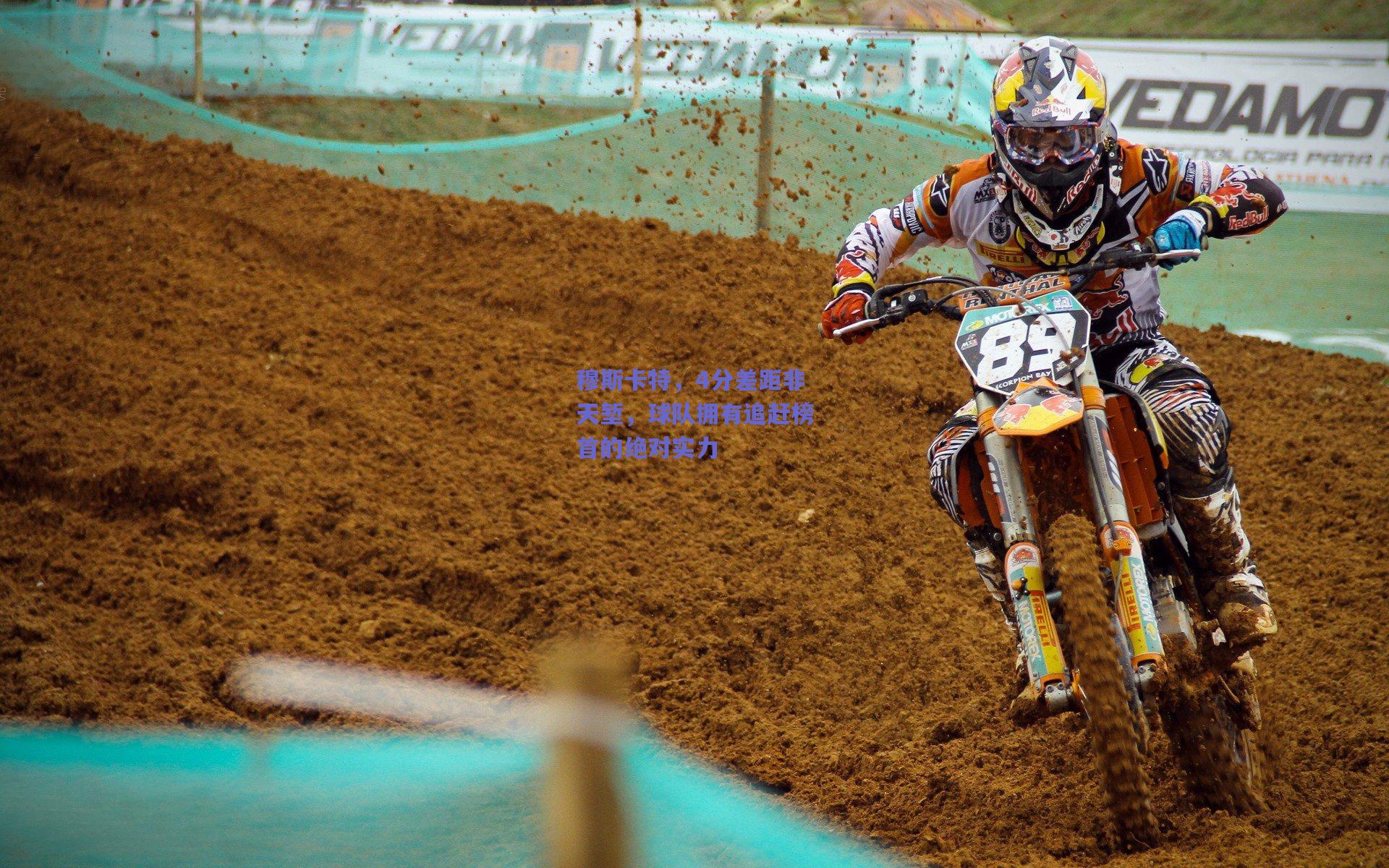 穆斯卡特,4分差距非天堑,球队拥有追赶榜首的绝对实力