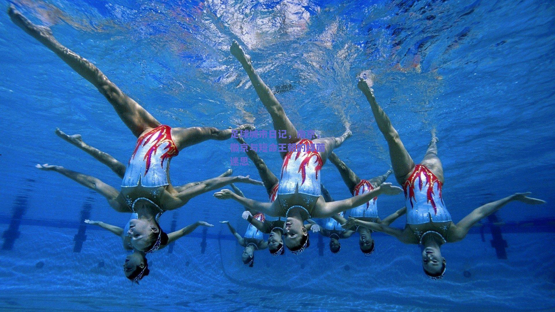 足球城市日记,南京,徽京与短命王朝的绿茵迷思