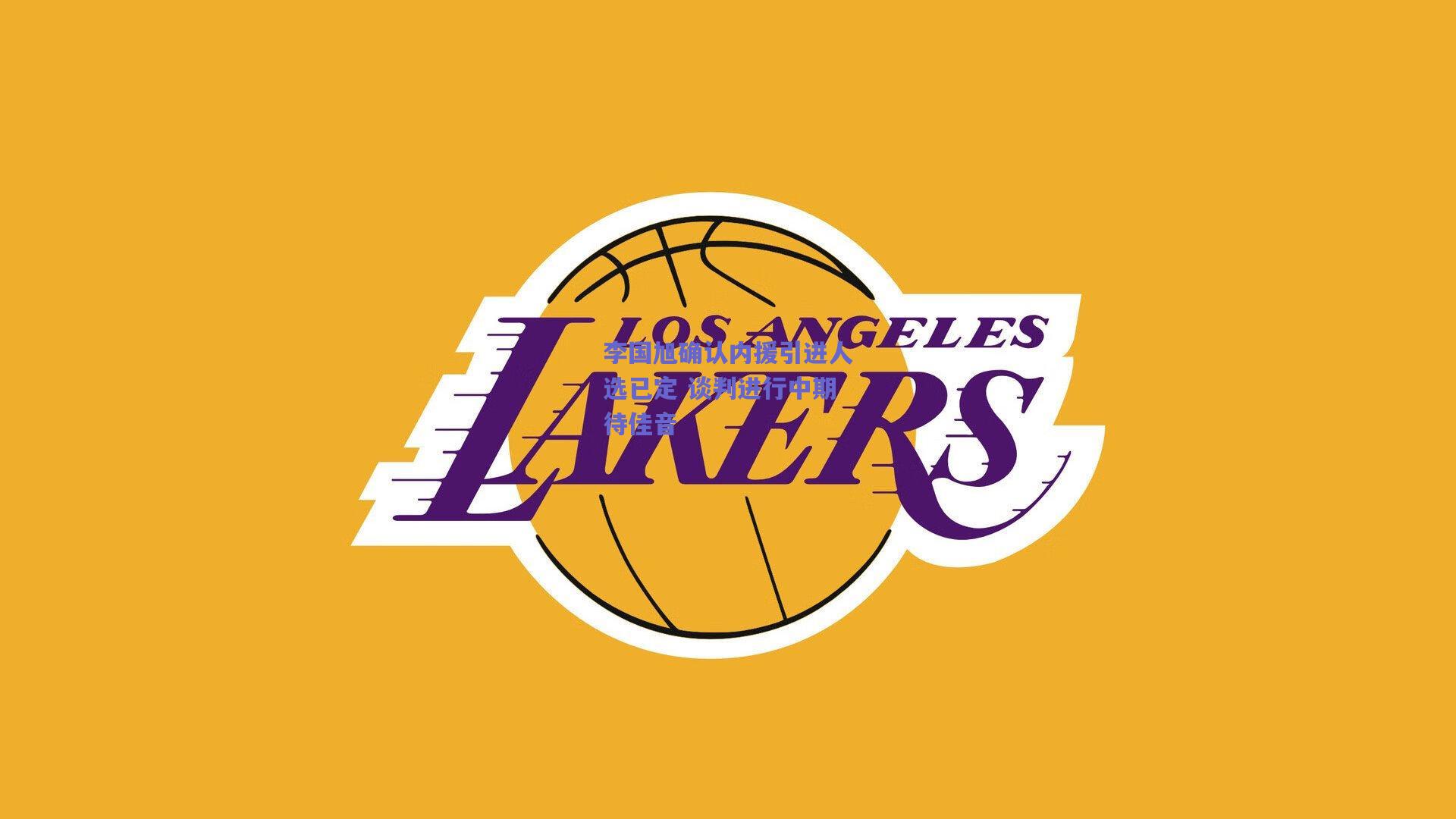 李国旭确认内援引进人选已定 谈判进行中期待佳音