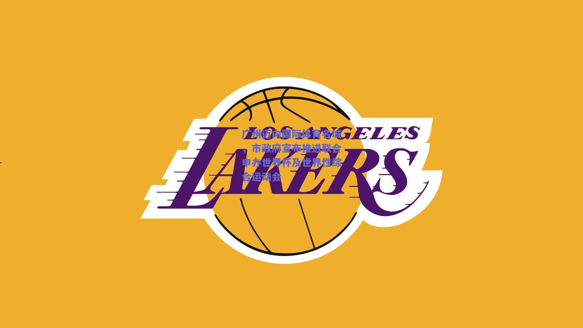 广州迈向国际体育名城,市政府宣布推进联合申办世界杯及世界性综合运动会