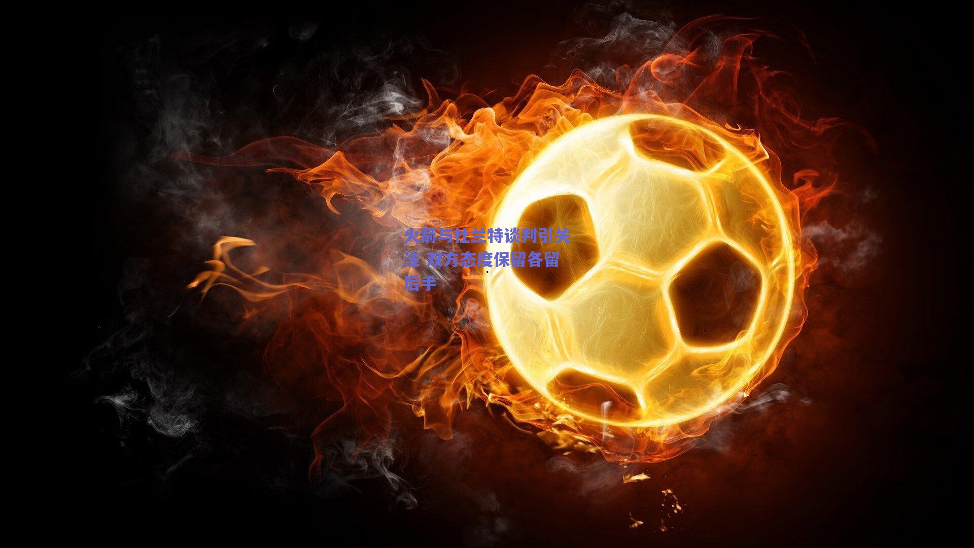 火箭与杜兰特谈判引关注 双方态度保留各留后手