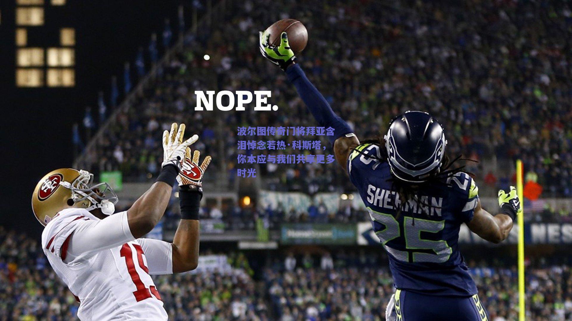 波尔图传奇门将拜亚含泪悼念若热·科斯塔，你本应与我们共享更多时光