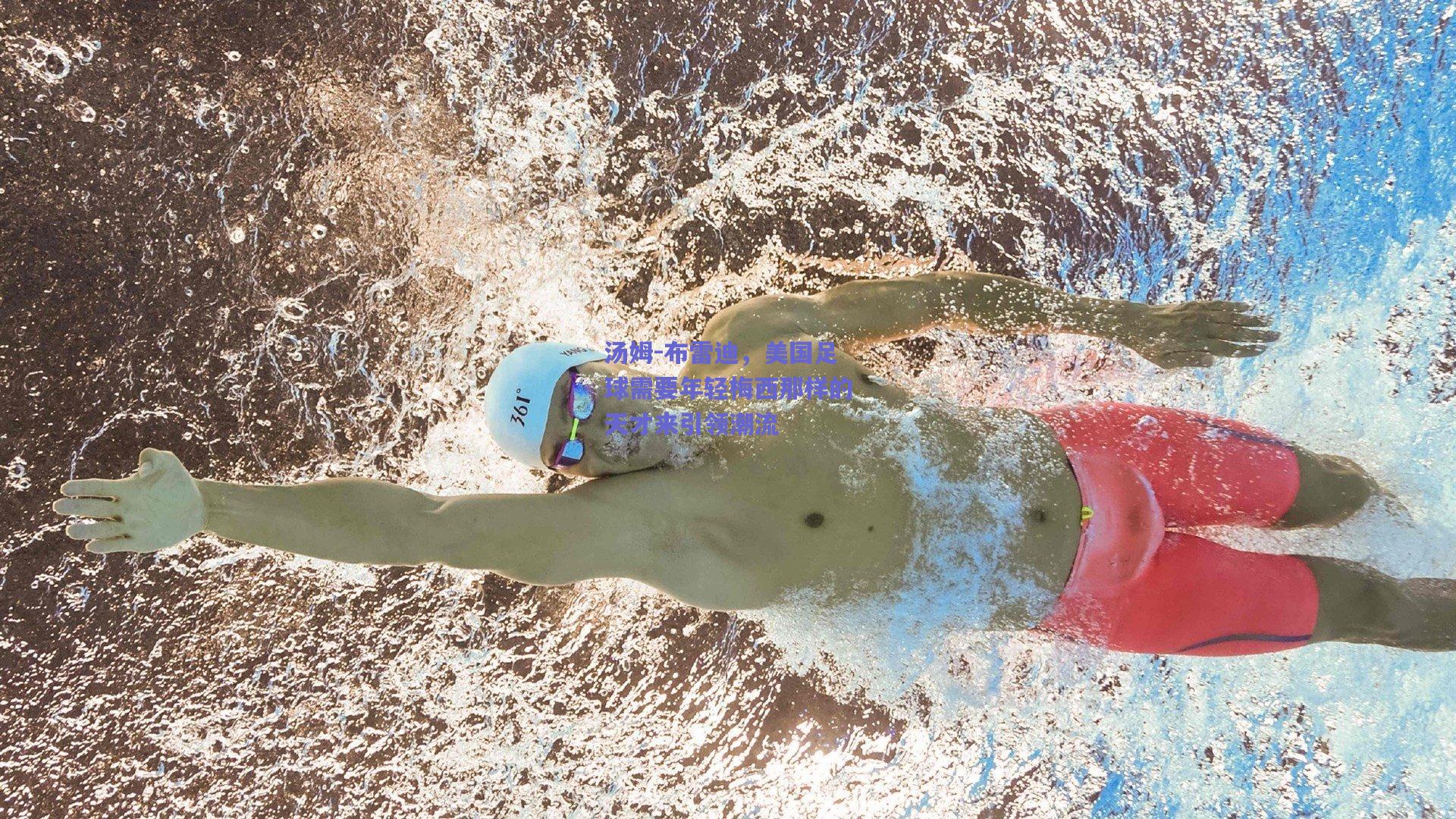 汤姆-布雷迪，美国足球需要年轻梅西那样的天才来引领潮流