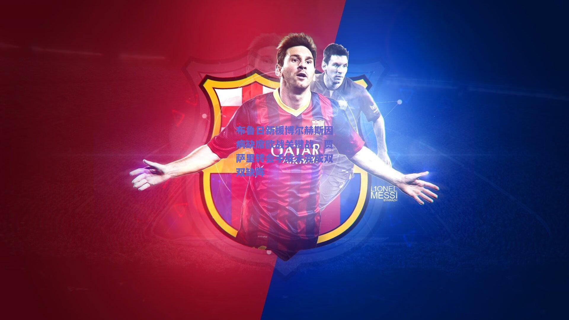 布鲁日新援博尔赫斯因病缺席欧战关键战，贾萨里转会手续未完成双双缺阵