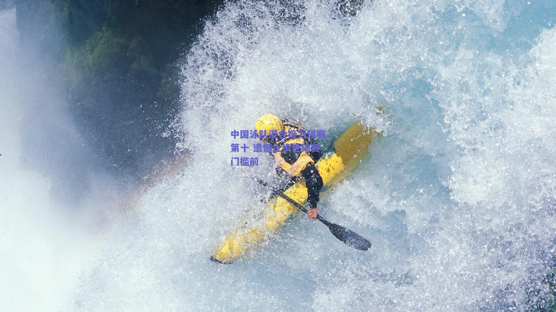 中国泳队混合接力预赛第十 遗憾止步世锦赛门槛前