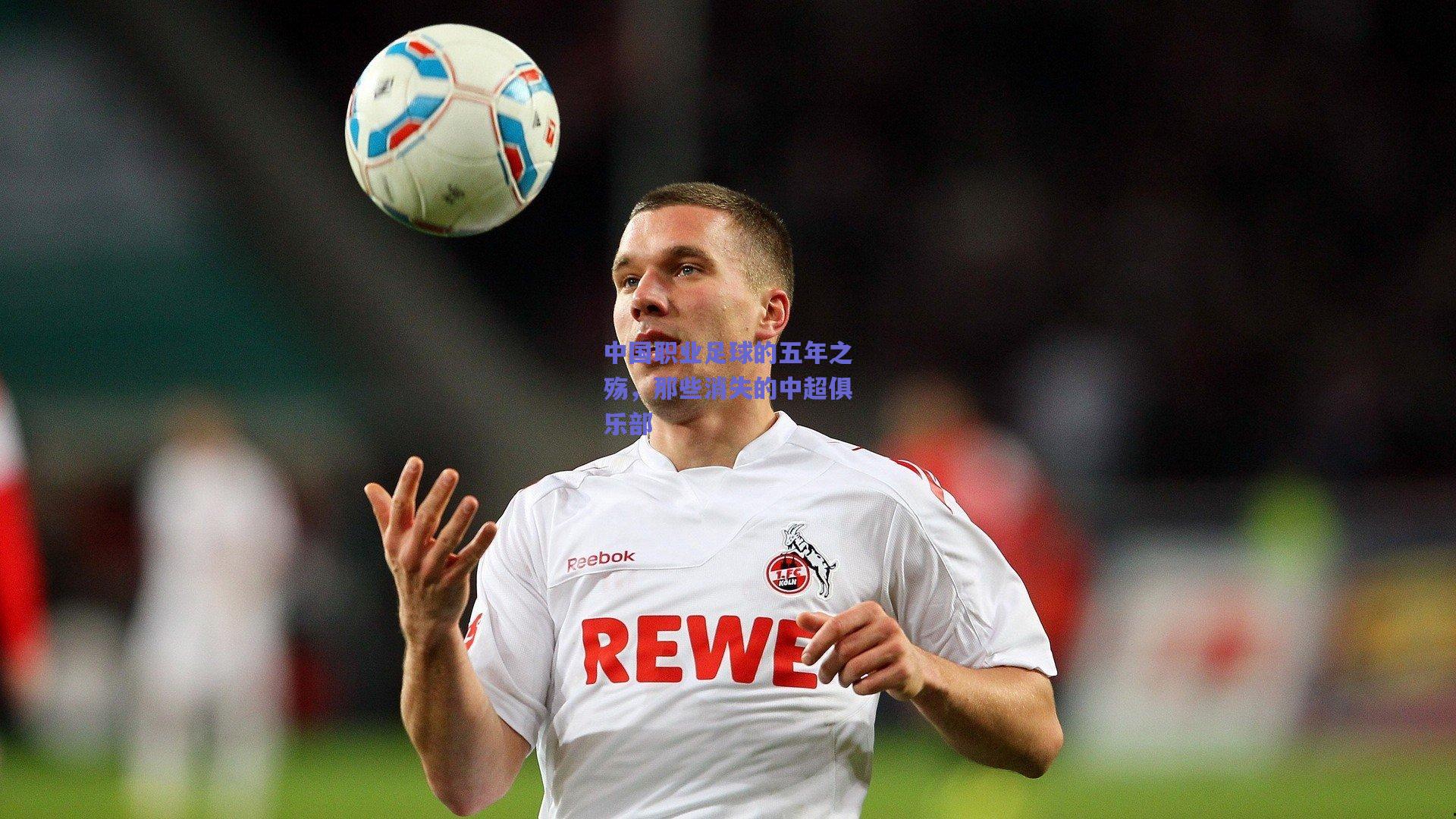 中国职业足球的五年之殇，那些消失的中超俱乐部