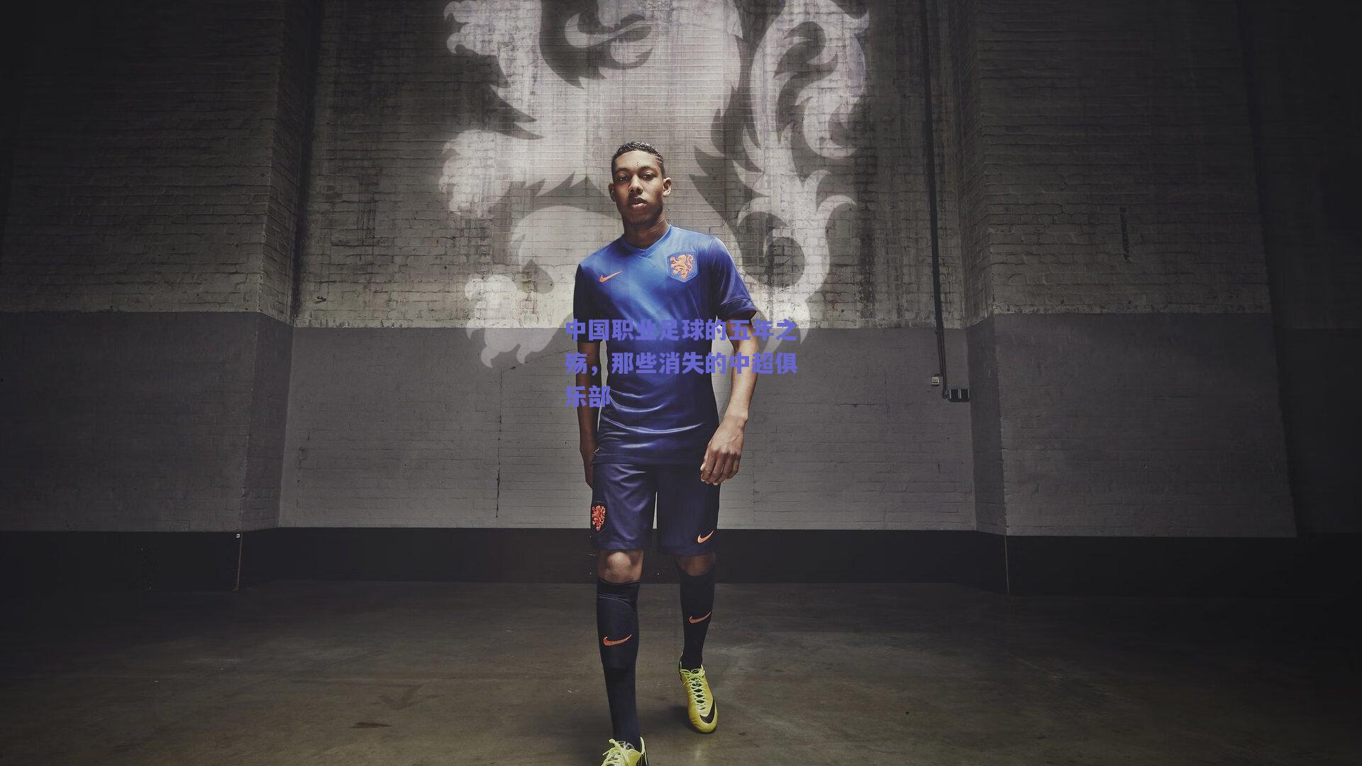 中国职业足球的五年之殇，那些消失的中超俱乐部