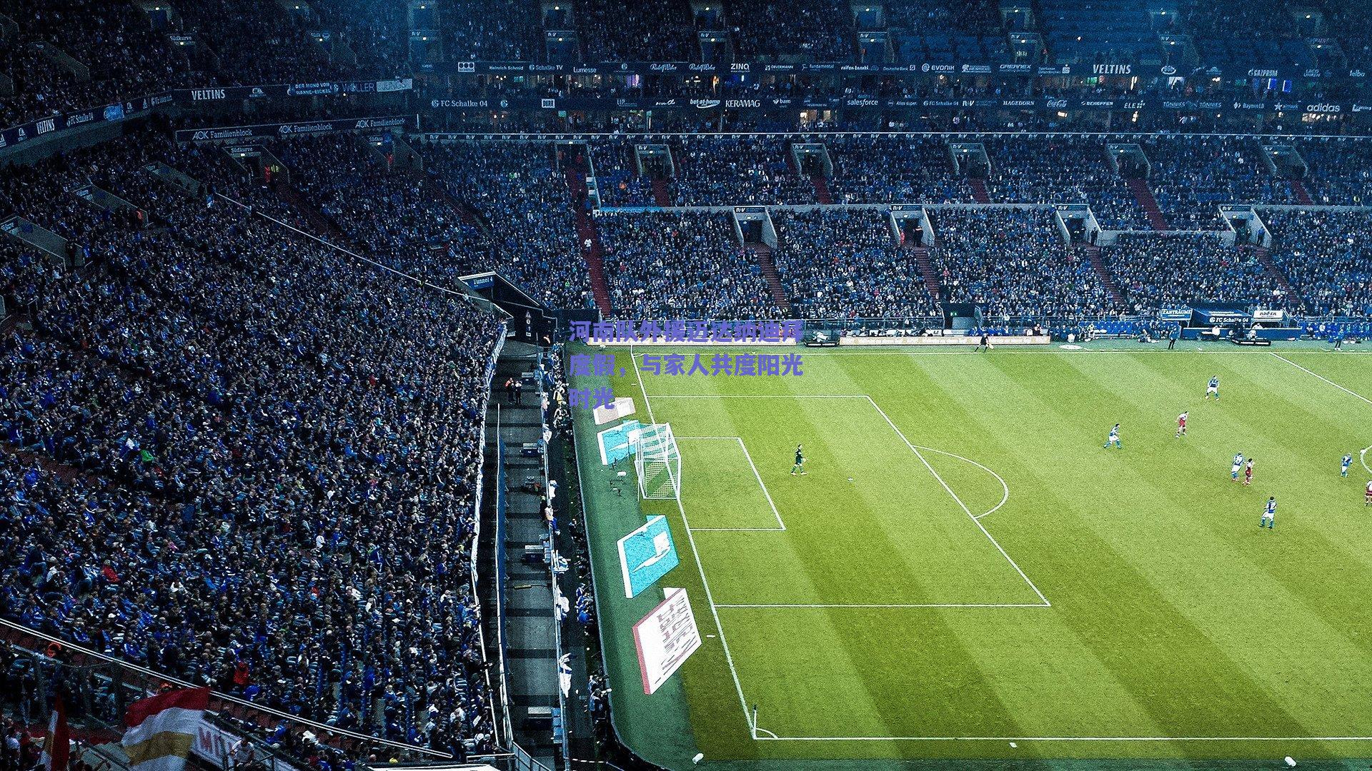 河南队外援迈达纳迪拜度假，与家人共度阳光时光