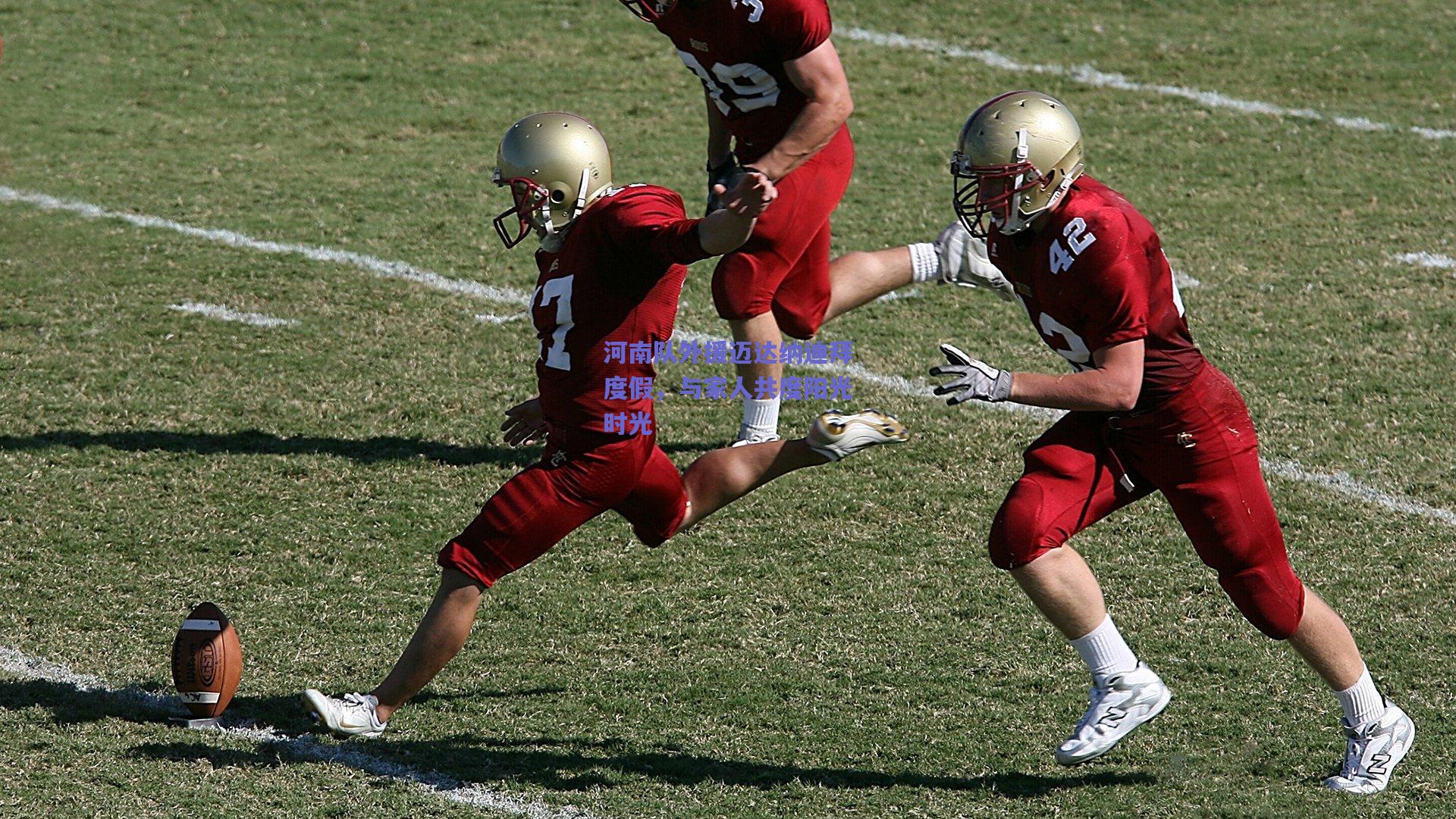 河南队外援迈达纳迪拜度假，与家人共度阳光时光