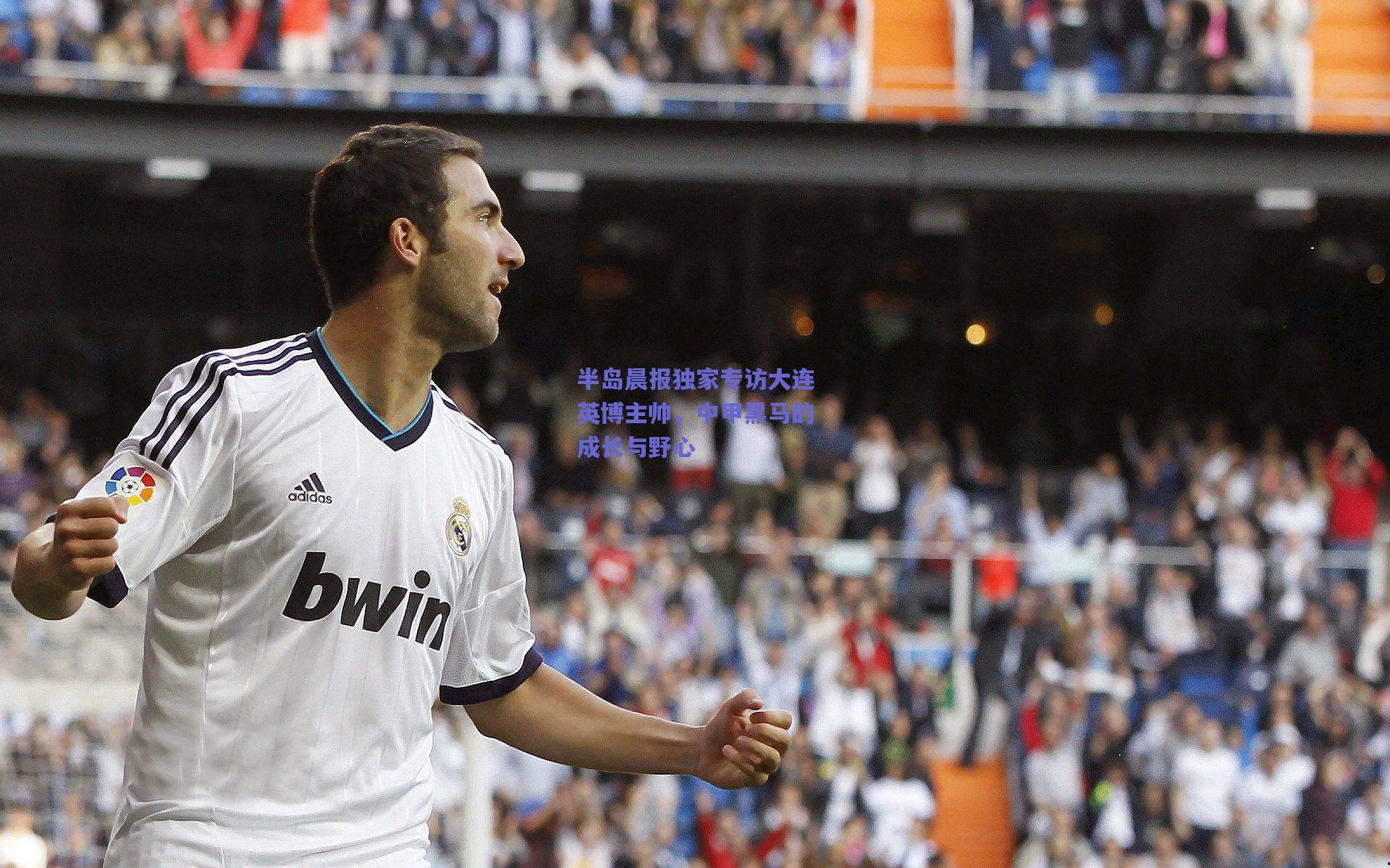 半岛晨报独家专访大连英博主帅，中甲黑马的成长与野心
