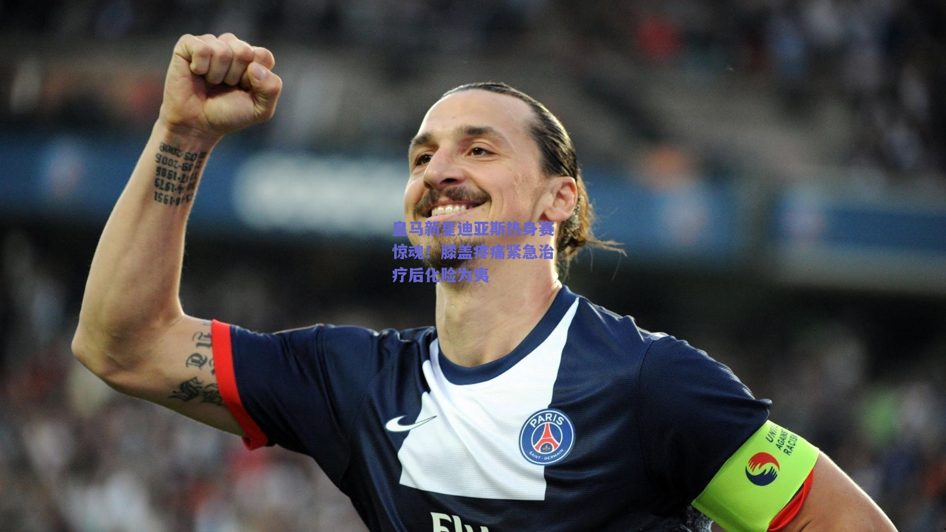 皇马新星迪亚斯热身赛惊魂！膝盖疼痛紧急治疗后化险为夷