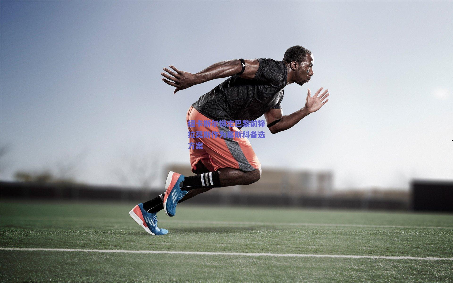 纽卡斯尔锁定巴黎前锋拉莫斯作为塞斯科备选方案