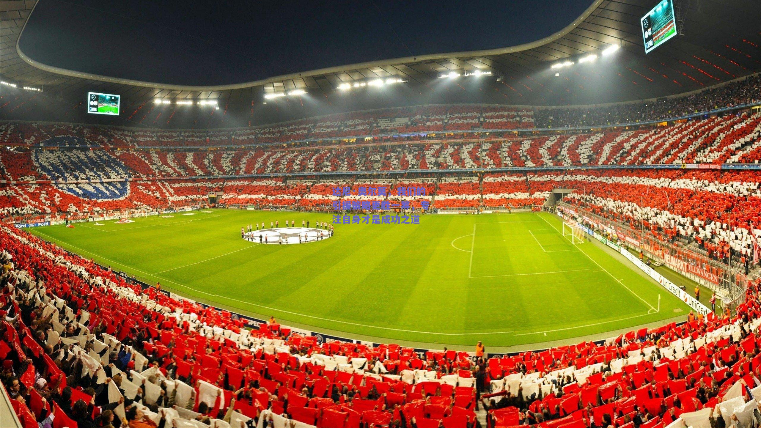 达尼·奥尔莫，我们的引援策略更胜一筹，专注自身才是成功之道