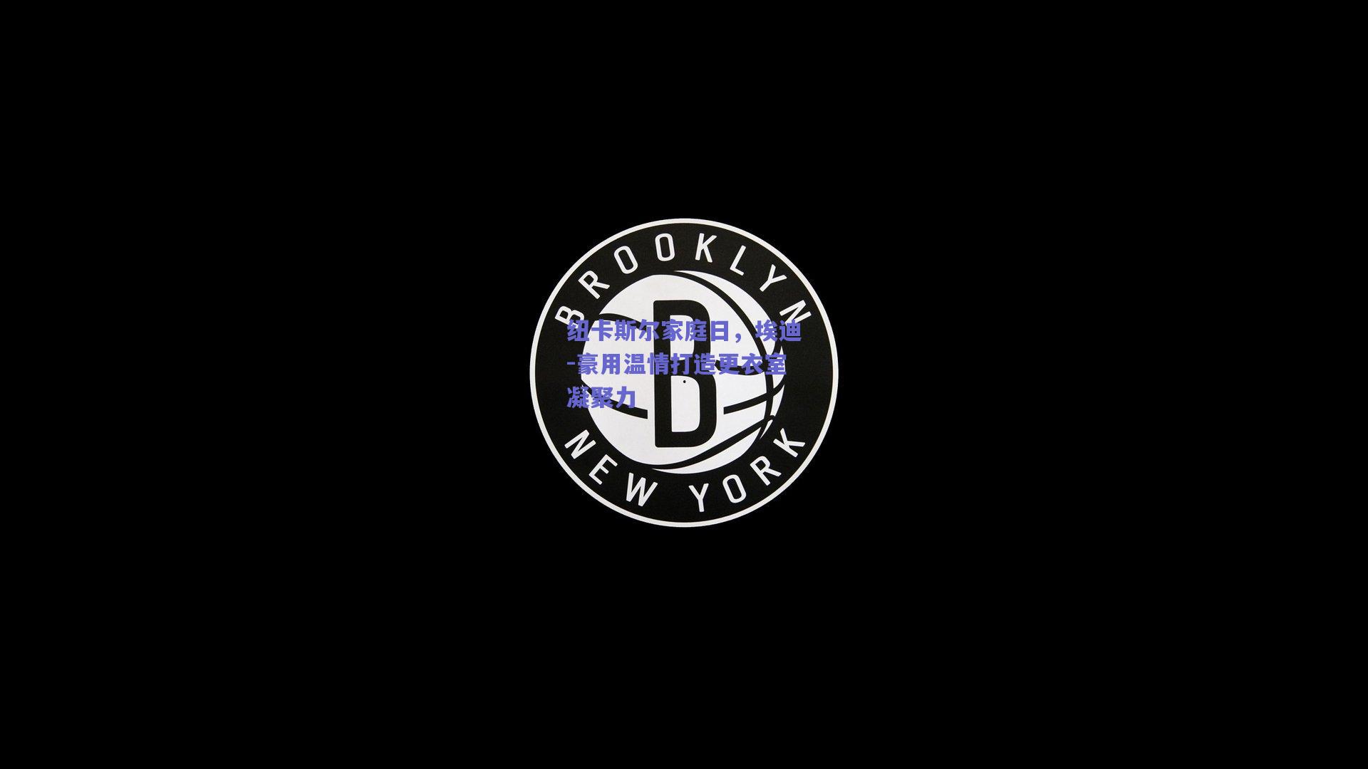 纽卡斯尔家庭日，埃迪-豪用温情打造更衣室凝聚力