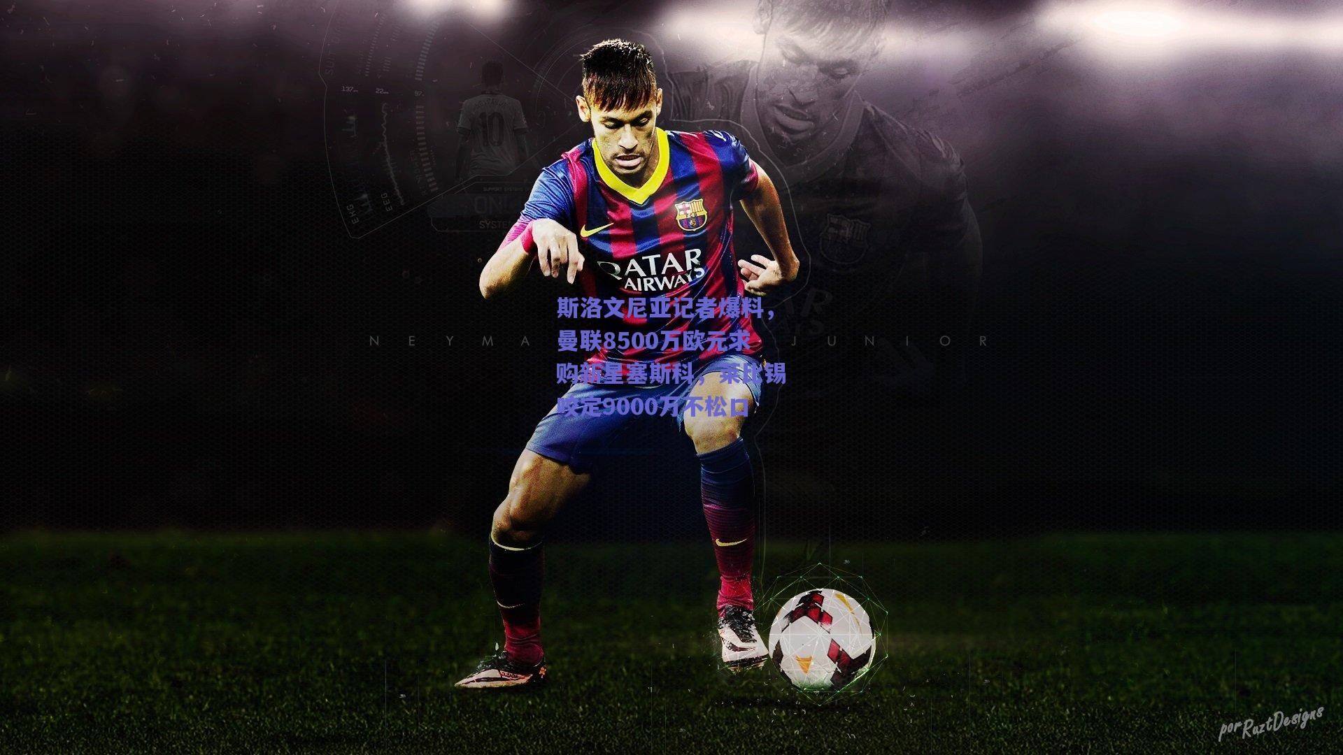 斯洛文尼亚记者爆料，曼联8500万欧元求购新星塞斯科，莱比锡咬定9000万不松口