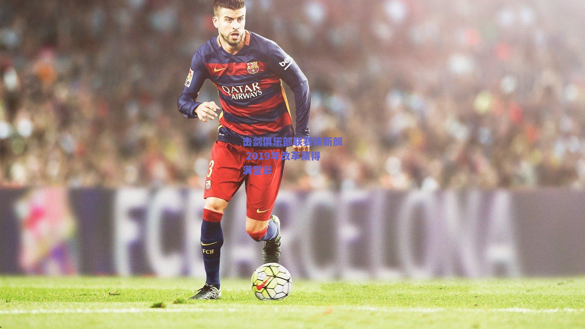 击剑俱乐部联赛焕新颜 2019年改革赢得满堂彩