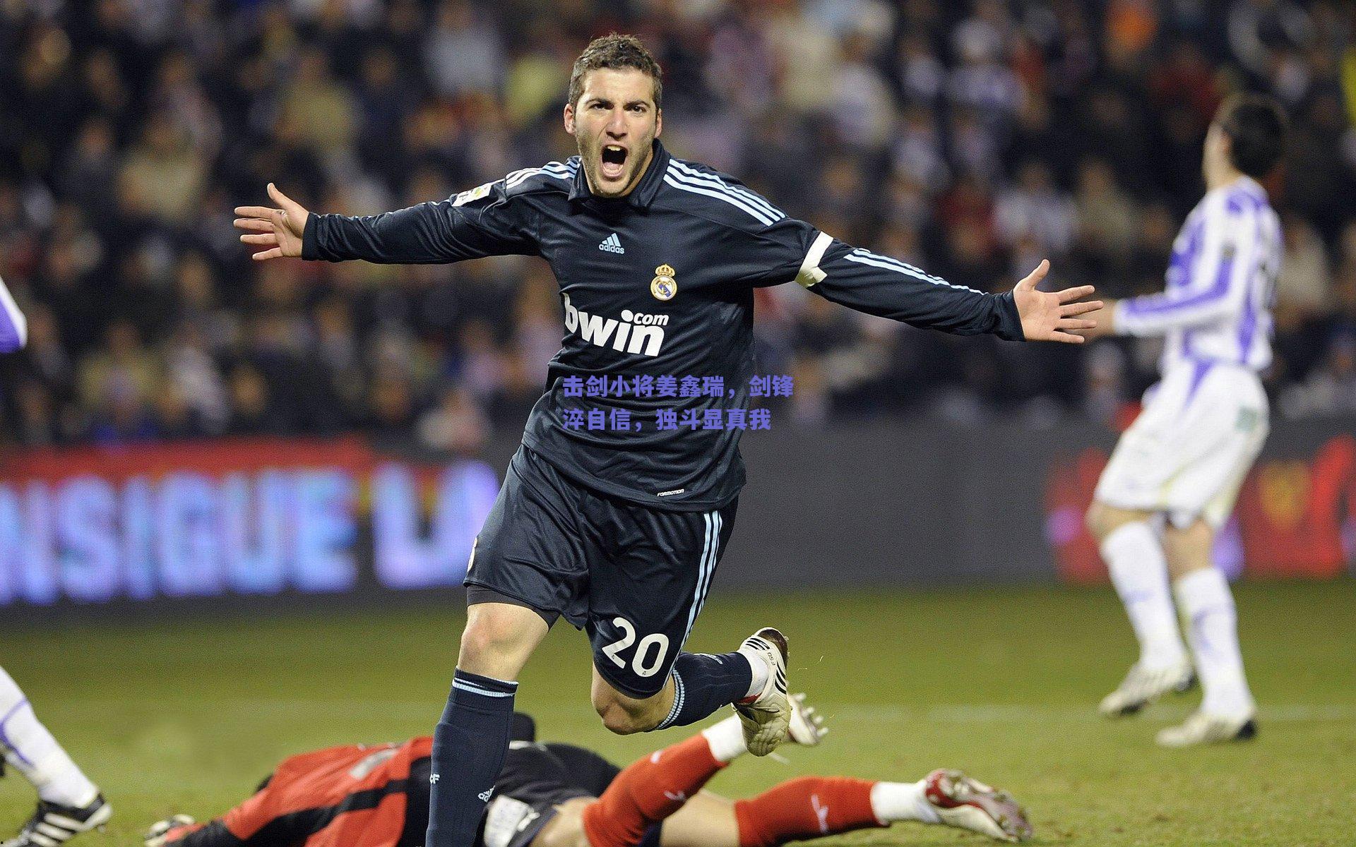 击剑小将姜鑫瑞,剑锋淬自信,独斗显真我