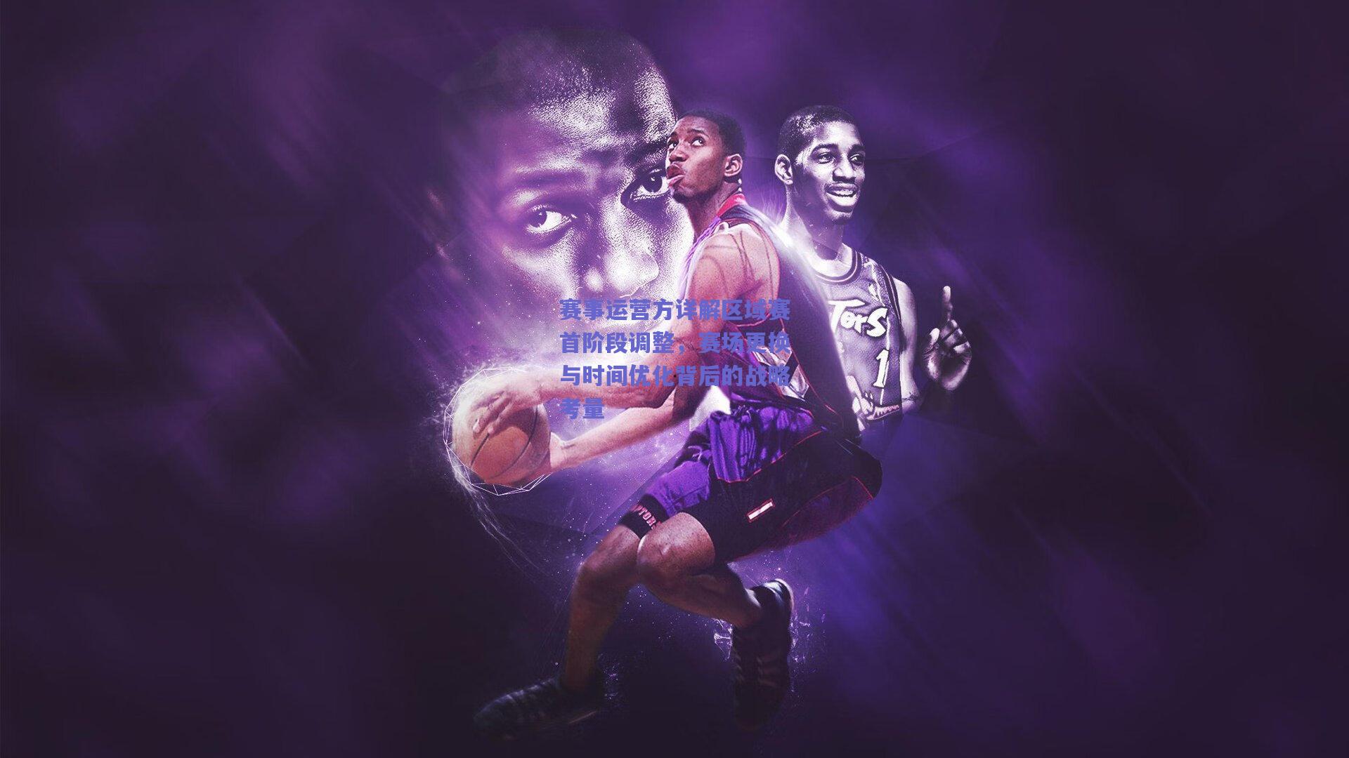 赛事运营方详解区域赛首阶段调整,赛场更换与时间优化背后的战略考量