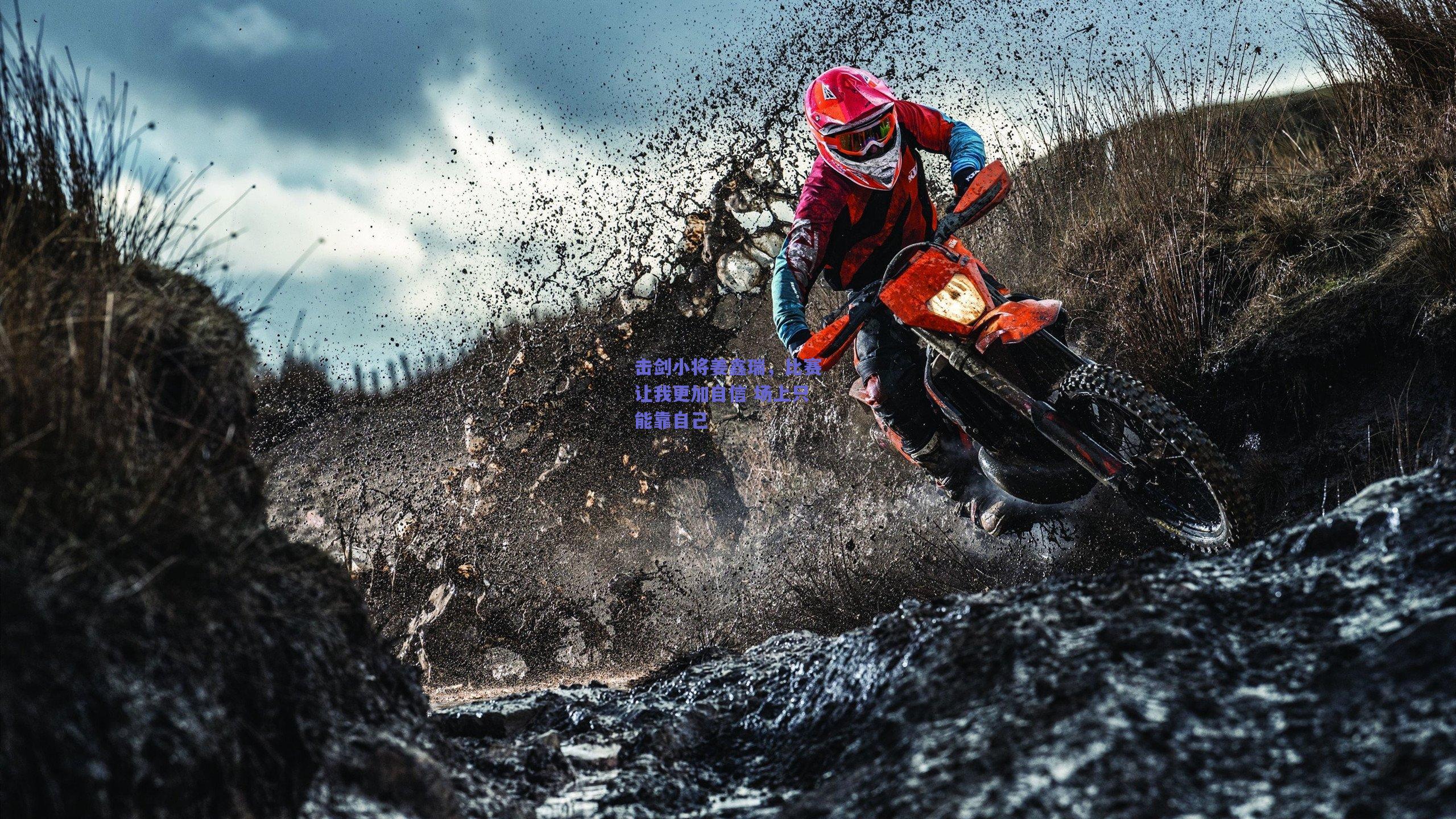 击剑小将姜鑫瑞,比赛让我更加自信 场上只能靠自己