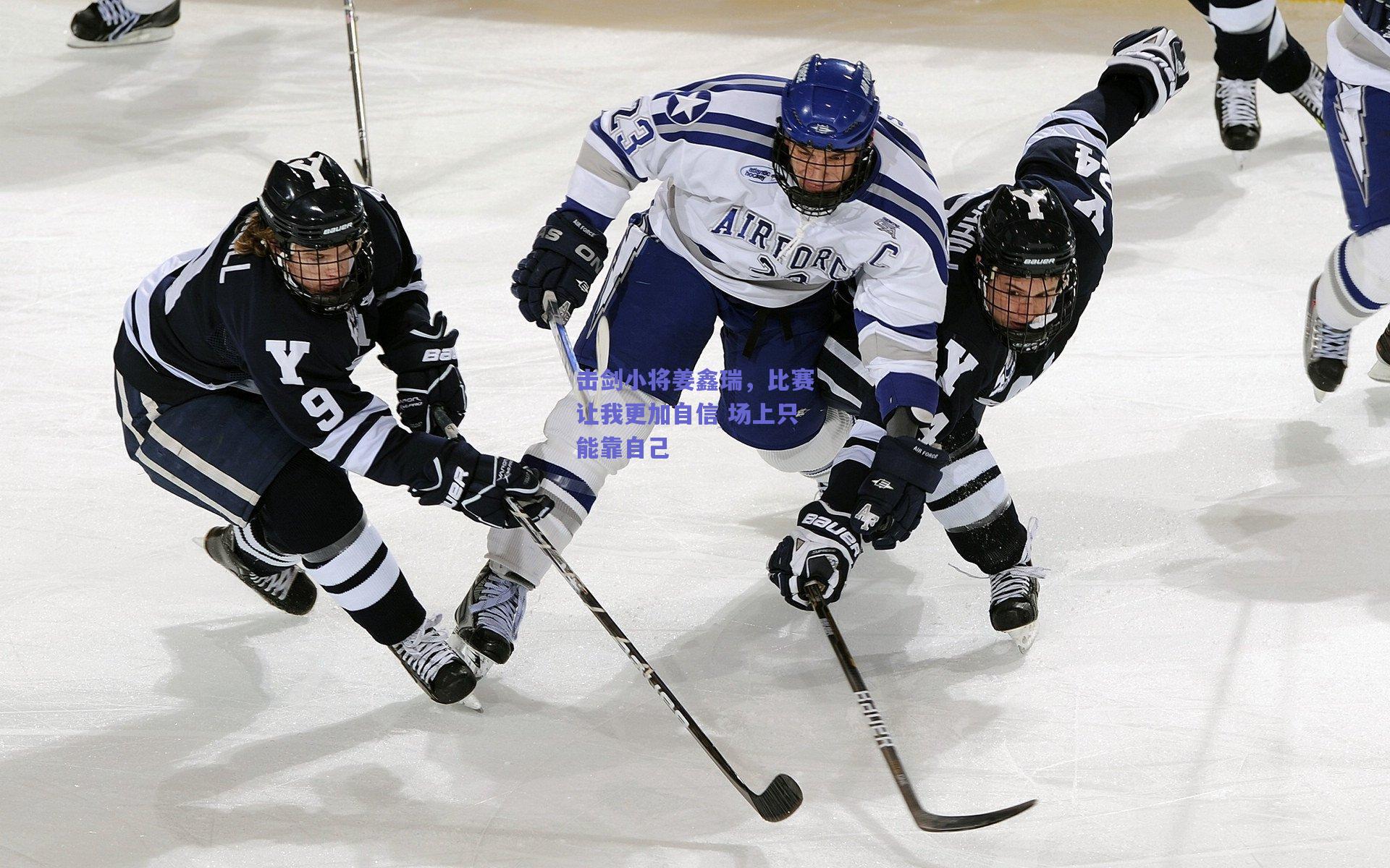 击剑小将姜鑫瑞,比赛让我更加自信 场上只能靠自己
