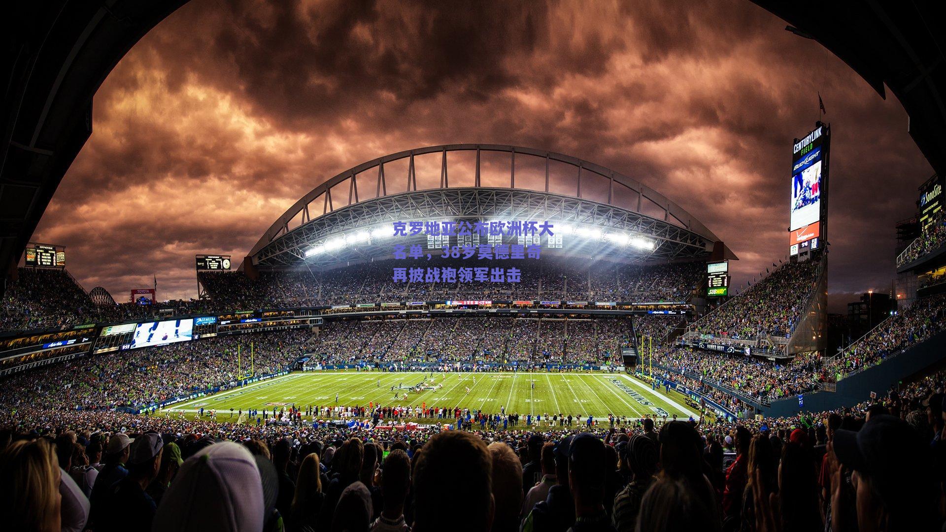 克罗地亚公布欧洲杯大名单，38岁莫德里奇再披战袍领军出击