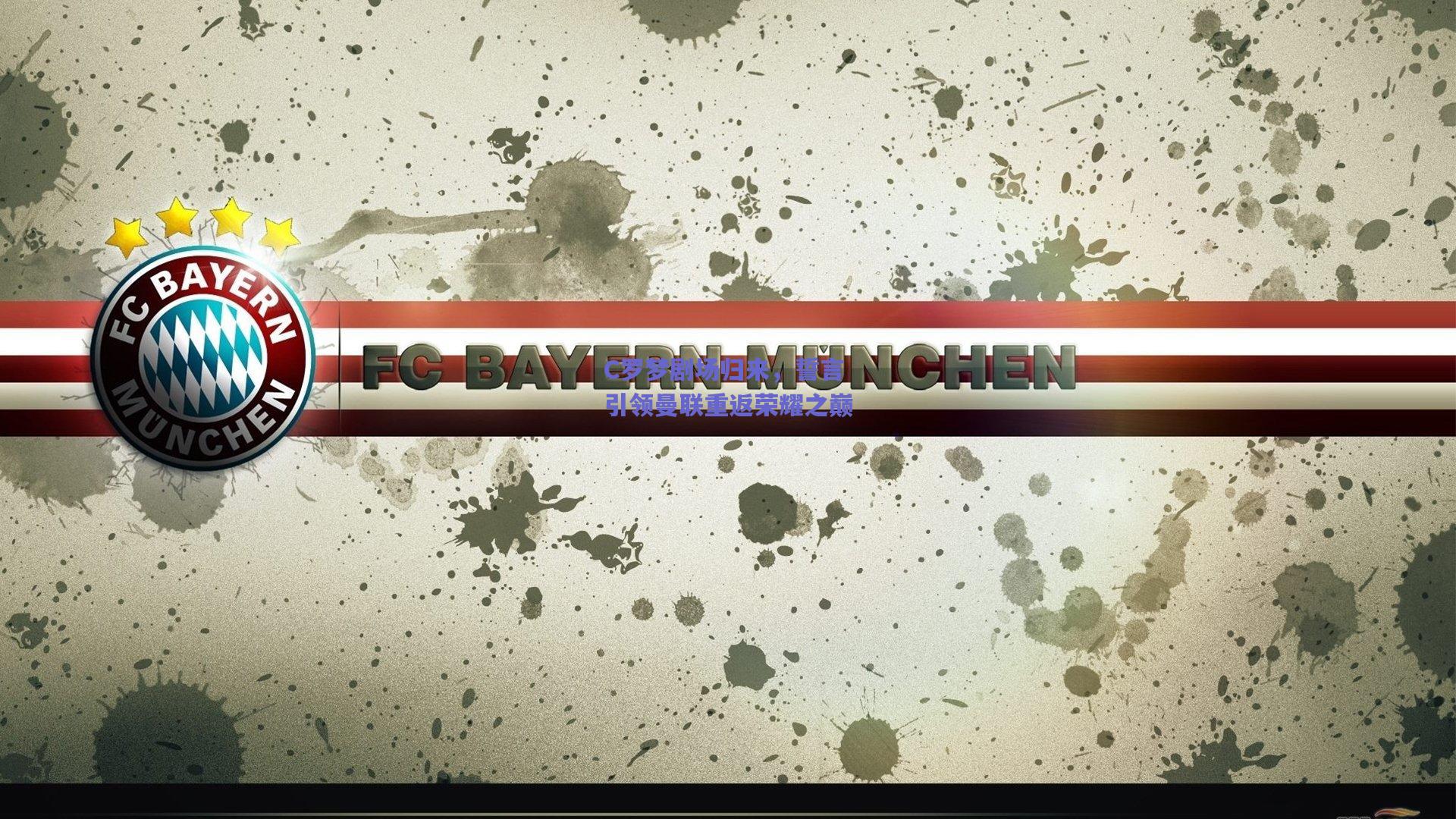 C罗梦剧场归来，誓言引领曼联重返荣耀之巅