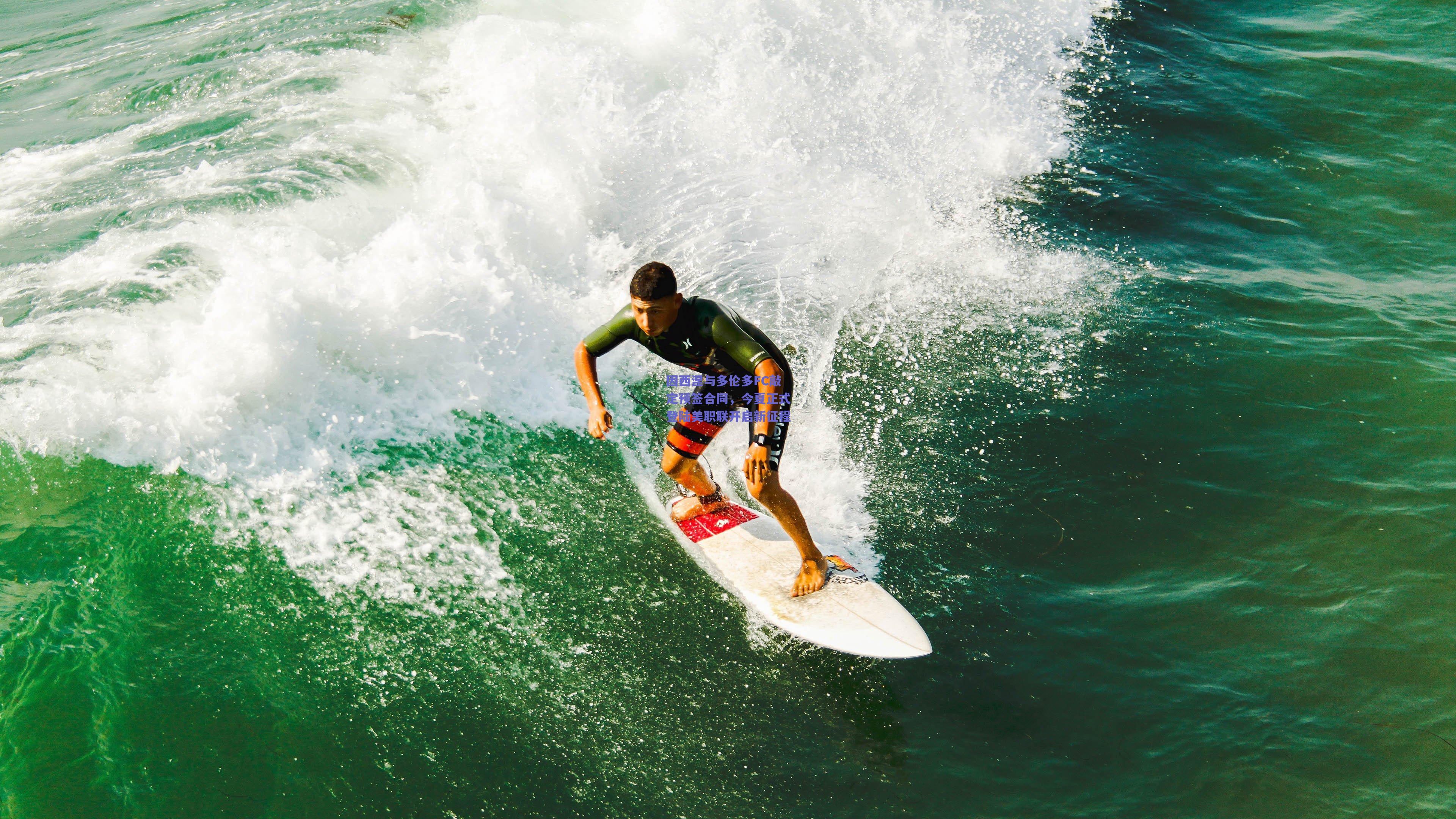 因西涅与多伦多FC敲定预签合同，今夏正式登陆美职联开启新征程