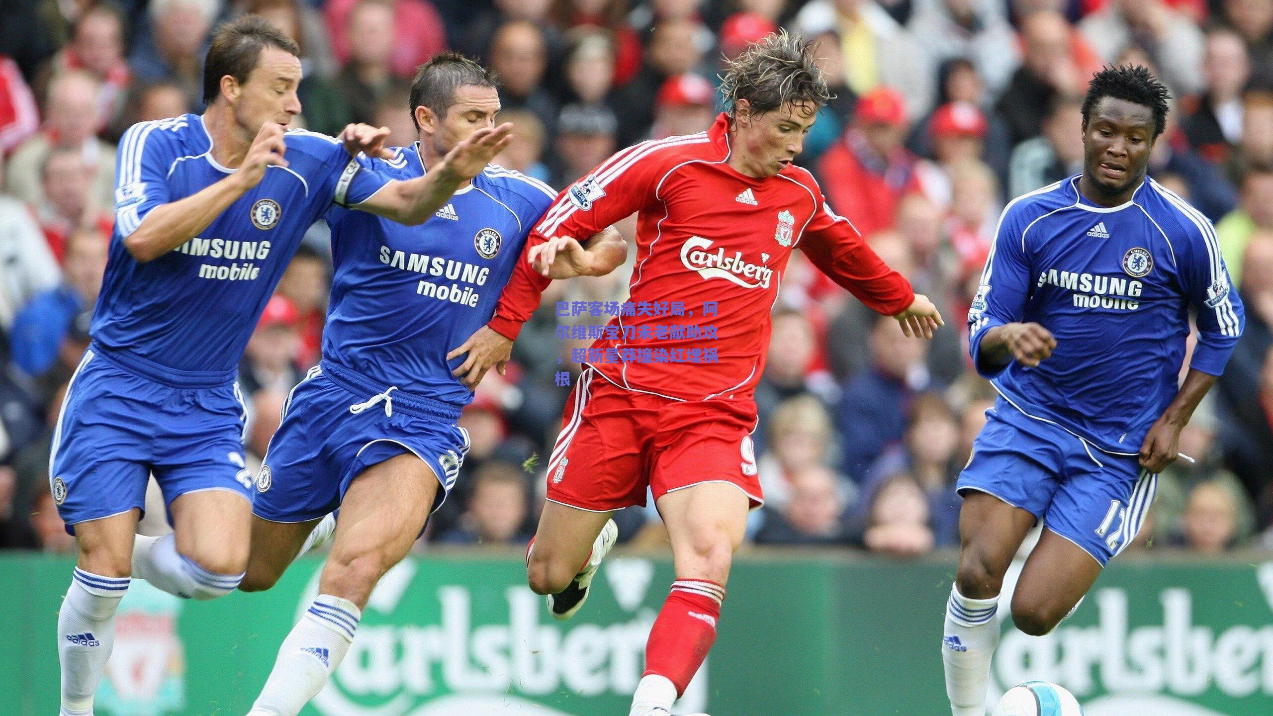 巴萨客场痛失好局，阿尔维斯宝刀未老献助攻，超新星莽撞染红埋祸根