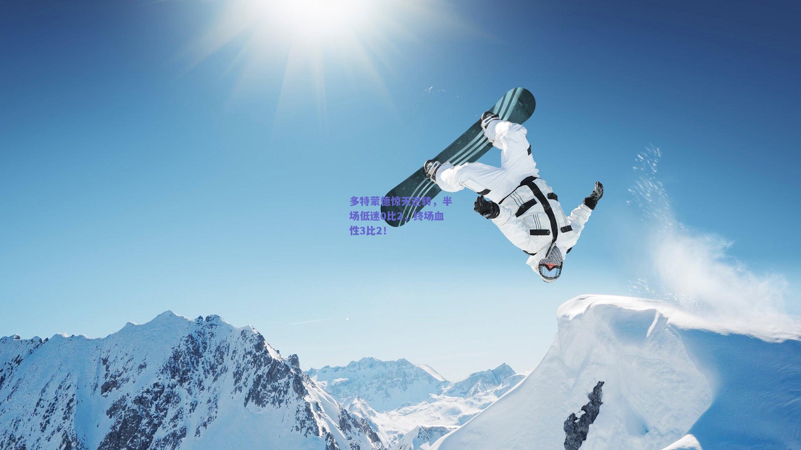 多特蒙德惊天逆转，半场低迷0比2，终场血性3比2！