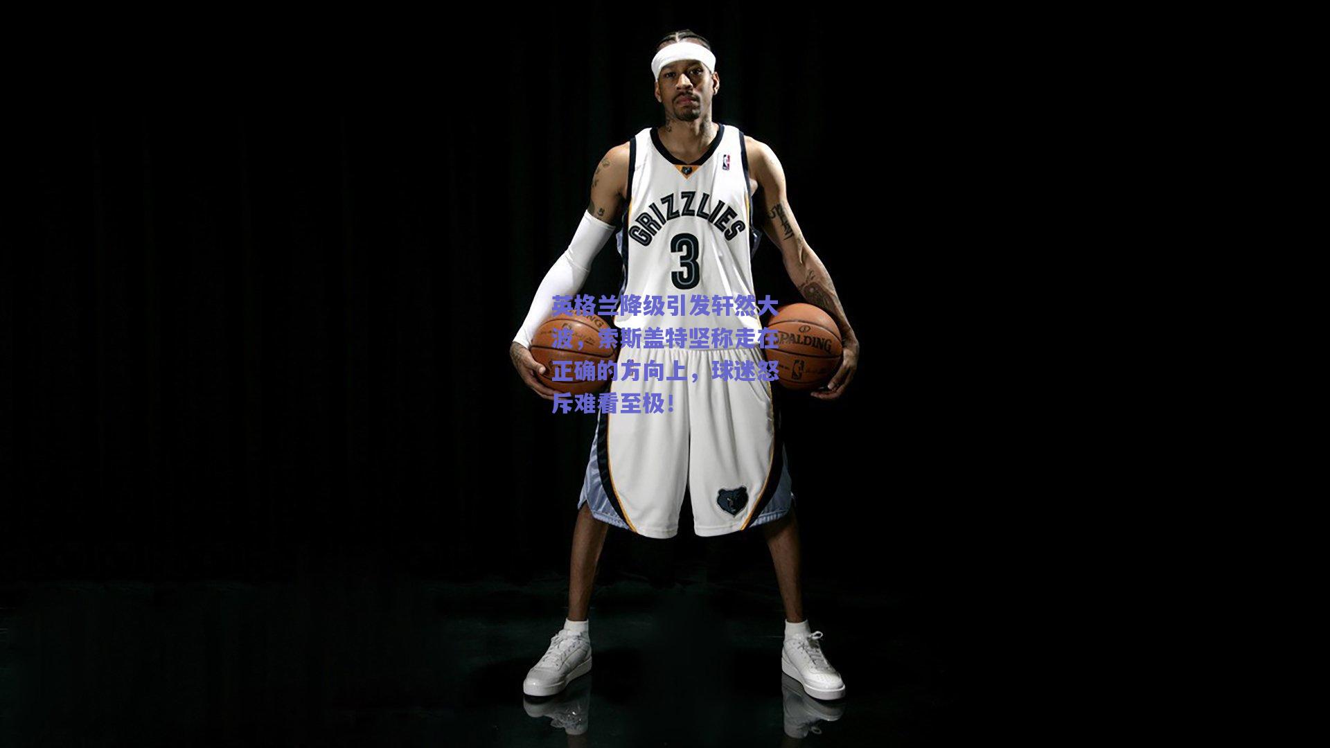 英格兰降级引发轩然大波，索斯盖特坚称走在正确的方向上，球迷怒斥难看至极！