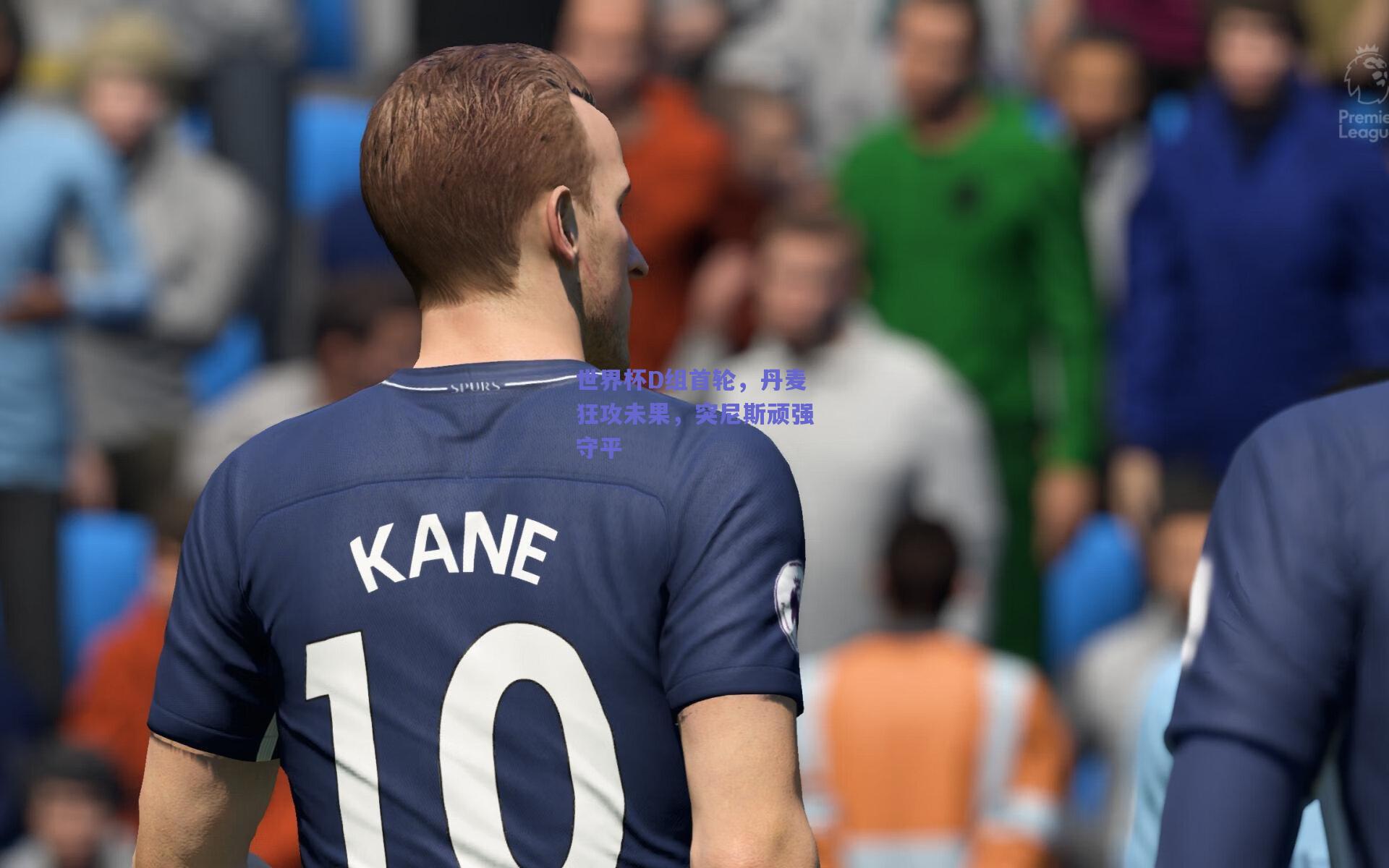 世界杯D组首轮，丹麦狂攻未果，突尼斯顽强守平