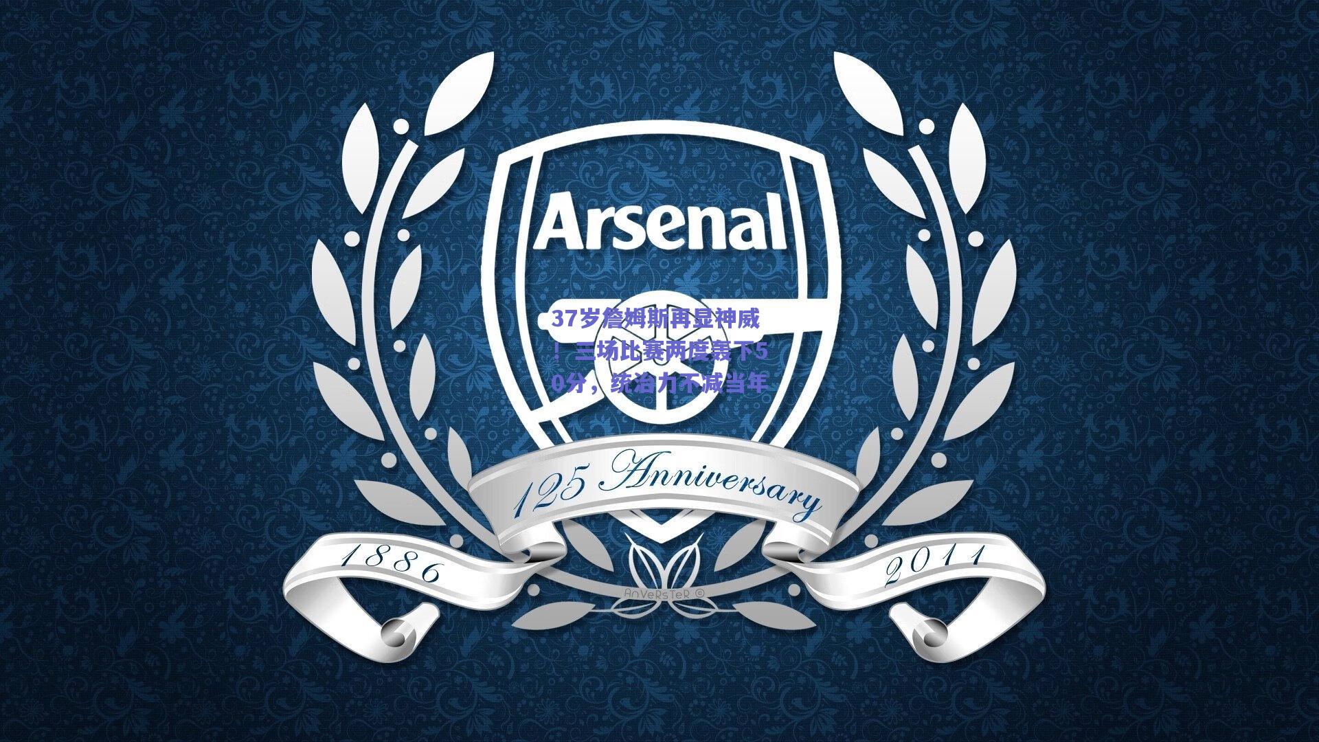 37岁詹姆斯再显神威！三场比赛两度轰下50分，统治力不减当年