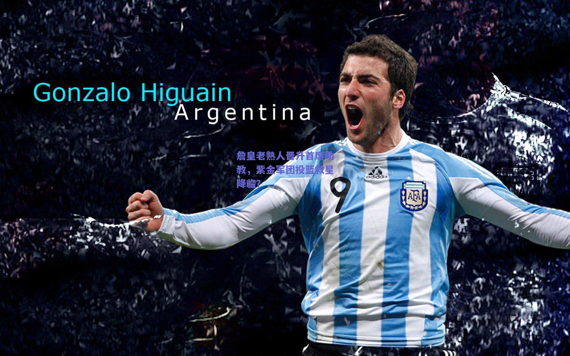 詹皇老熟人晋升首席助教，紫金军团投篮救星降临？