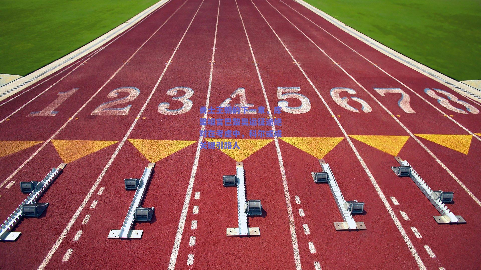 勇士王朝的下一章,库里坦言巴黎奥运征途绝对在考虑中,科尔或成关键引路人